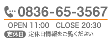 TEL:0836-65-3567、営業時間：11:00〜20:30、定休日：第3月曜日
